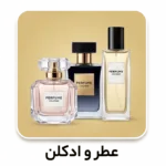 عطر و ادکلن